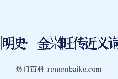 明史·金兴旺传近义词是什么意思的图片